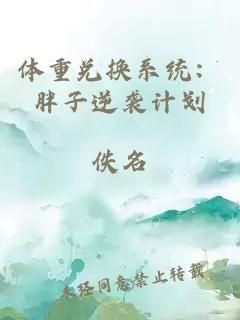 体重兑换系统：胖子逆袭计划
