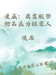 漫威：我靠献祭物品成为祖宗人