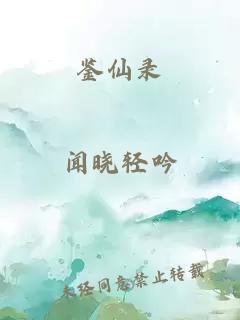鉴仙录