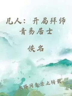 凡人：开局拜师青易居士