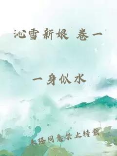 沁雪新娘 卷一