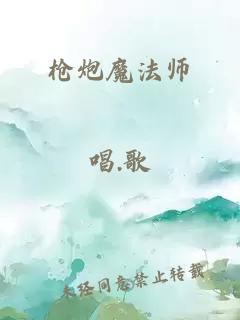 枪炮魔法师