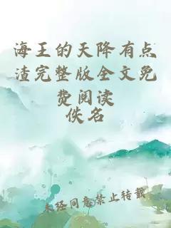海王的天降有点渣完整版全文免费阅读