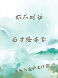 你不对劲