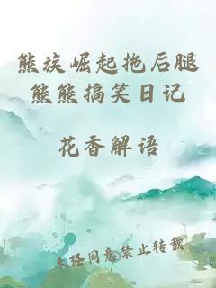 熊族崛起拖后腿熊熊搞笑日记