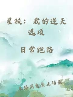 星铁:我的逆天选项