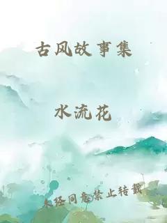 古风故事集