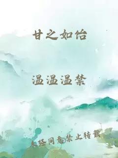 甘之如饴