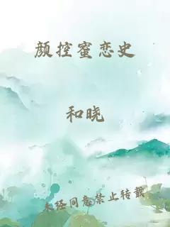颜控蜜恋史