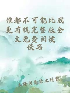 谁都不可能比我更有钱完整版全文免费阅读
