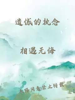 遗憾的执念